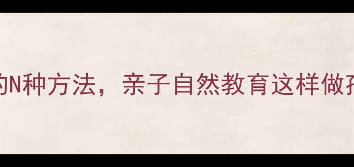 图片 中班科学教案认识土壤的N种方法，亲子自然教育这样做孩子秒变土壤小博士！✨