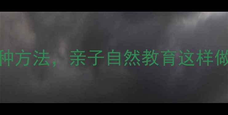 图片 中班科学教案认识土壤的N种方法，亲子自然教育这样做孩子秒变土壤小博士！✨2
