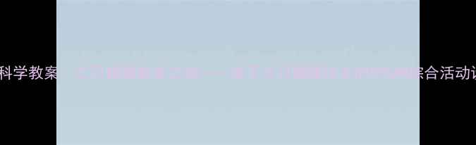 图片 中班科学教案：三只蝴蝶蜕变之旅——基于三只蝴蝶绘本的STEAM综合活动设计2