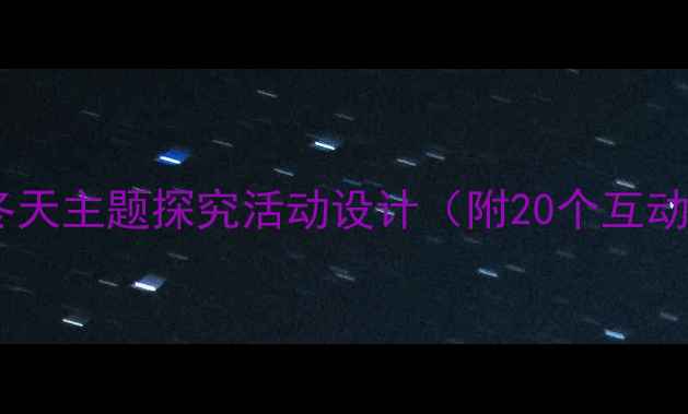图片 中班科学教案：冬天主题探究活动设计（附20个互动实验+教学PPT）2