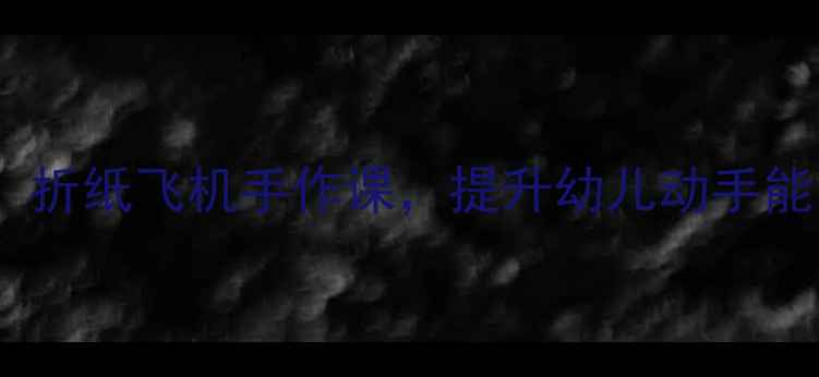 图片 中班科学教案：折纸飞机手作课，提升幼儿动手能力与科学思维1