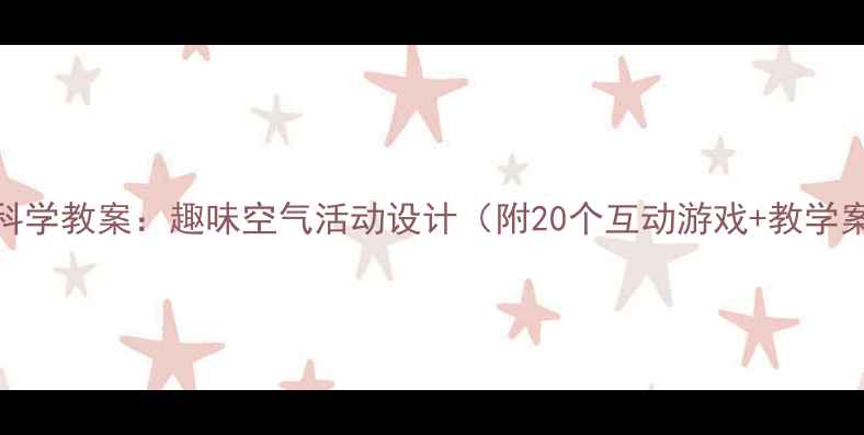 图片 中班科学教案：趣味空气活动设计（附20个互动游戏+教学案例）