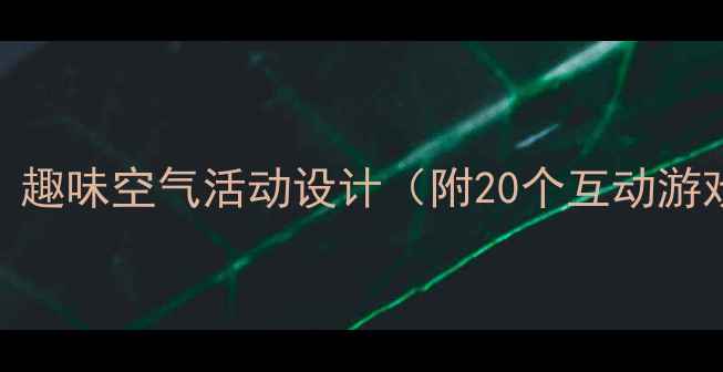 图片 中班科学教案：趣味空气活动设计（附20个互动游戏+教学案例）1
