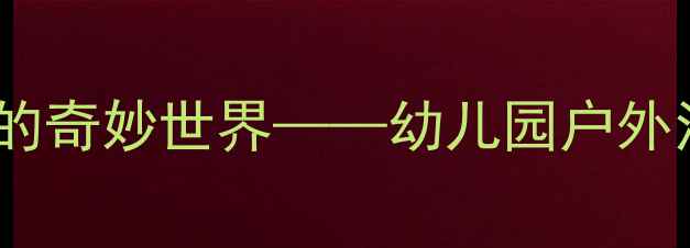 图片 中班科学教案：青蛙的奇妙世界——幼儿园户外活动设计与教学目标2