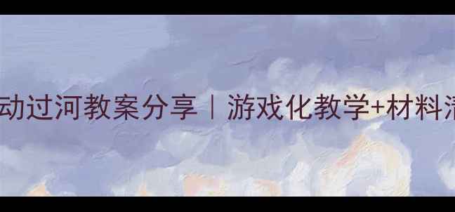 图片 中班科学活动过河教案分享｜游戏化教学+材料清单🌊👧👦1