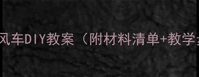 图片 中班科学活动：创意风车DIY教案（附材料清单+教学步骤+亲子互动指南）