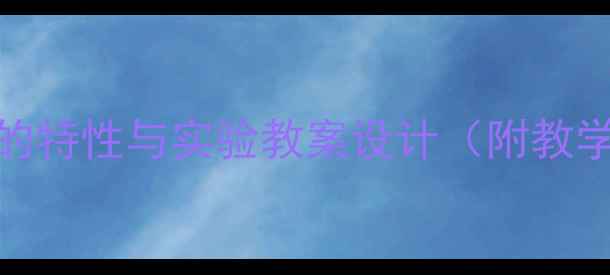 图片 中班科学活动：水的特性与实验教案设计（附教学方案与延伸活动）