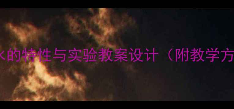 图片 中班科学活动：水的特性与实验教案设计（附教学方案与延伸活动）2