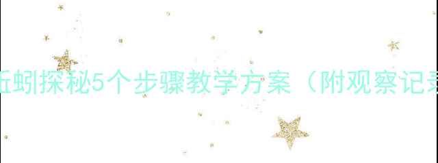 图片 中班科学活动：蚯蚓探秘5个步骤教学方案（附观察记录表+延伸活动）1