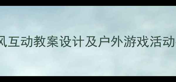 图片 中班科学：小艾玛与风互动教案设计及户外游戏活动指南（附教学资源）1