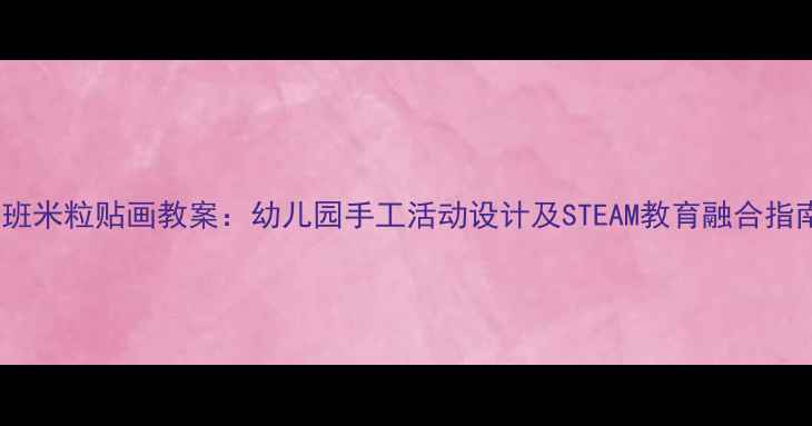 图片 中班米粒贴画教案：幼儿园手工活动设计及STEAM教育融合指南1