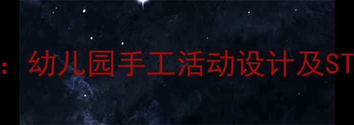 图片 中班米粒贴画教案：幼儿园手工活动设计及STEAM教育融合指南2