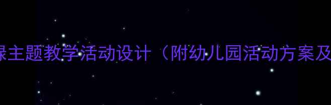 图片 中班红黄蓝绿主题教学活动设计（附幼儿园活动方案及教学目标）1