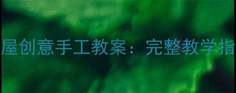 图片 中班纸工蘑菇屋创意手工教案：完整教学指南与分步图解