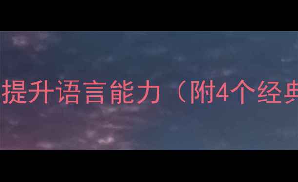 图片 中班绕口令教案：趣味教学提升语言能力（附4个经典四是四绕口令教学方案）2