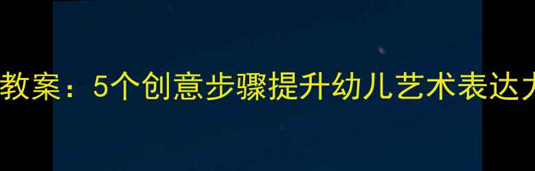 图片 中班绘本故事绘画教案：5个创意步骤提升幼儿艺术表达力（附教学案例）1