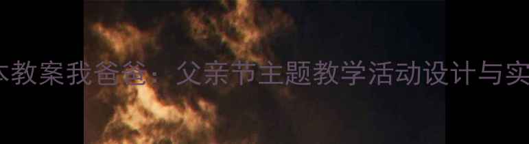 图片 中班绘本教案我爸爸：父亲节主题教学活动设计与实施指南2