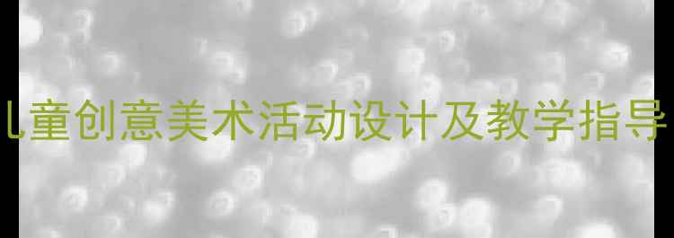 图片 中班绘画教案：儿童创意美术活动设计及教学指导（附完整教程）2
