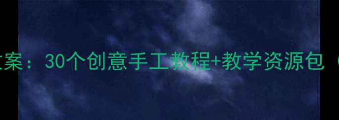 图片 中班美术亲子互动教案：30个创意手工教程+教学资源包（附完整教学指南）2