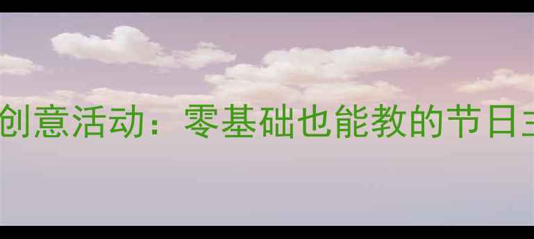 图片 中班美术放烟花创意活动：零基础也能教的节日主题手工教案🎆1