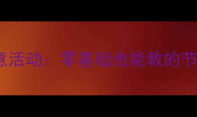图片 中班美术放烟花创意活动：零基础也能教的节日主题手工教案🎆2