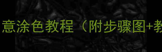 图片 中班美术活动：创意涂色教程（附步骤图+教学建议）🎨👧👦2