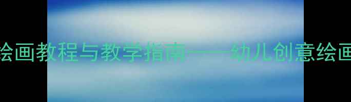 图片 中班美术活动：食物主题绘画教程与教学指南——幼儿创意绘画激发食欲的5个实用方法2