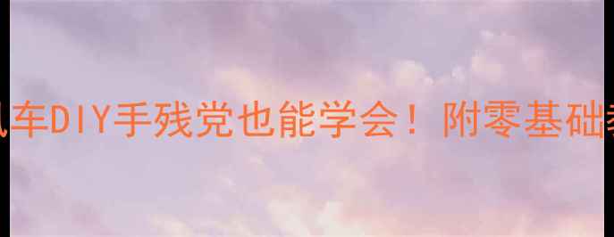 图片 中班美术爆款教案风车DIY手残党也能学会！附零基础教学步骤+作品展示1