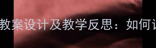 图片 中班美术课花朵的奥秘教案设计及教学反思：如何让幼儿感受自然之美？2