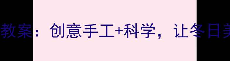 图片 中班美术雪花教案：创意手工+科学，让冬日美育落地生根1