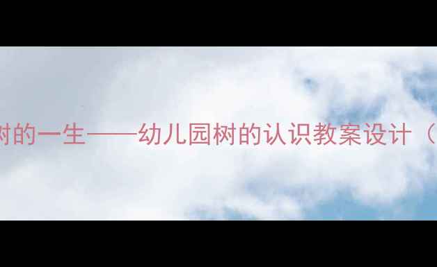 图片 中班自然教育主题活动：树的一生——幼儿园树的认识教案设计（附教学方案、手工教程）2