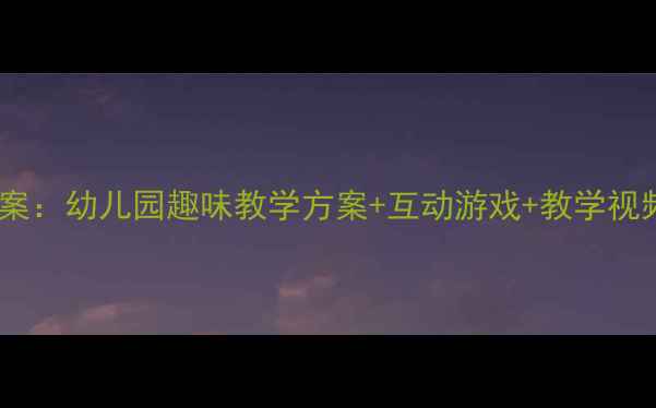 图片 中班英语水果教案：幼儿园趣味教学方案+互动游戏+教学视频（附资源包）1