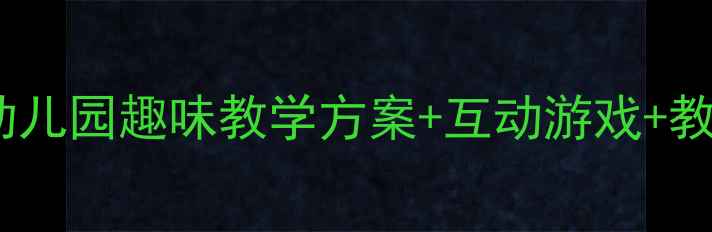 图片 中班英语水果教案：幼儿园趣味教学方案+互动游戏+教学视频（附资源包）2