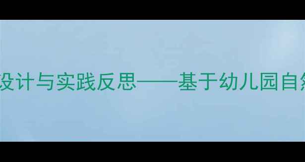 图片 中班落叶分类教学活动设计与实践反思——基于幼儿园自然教育课程的行动研究2