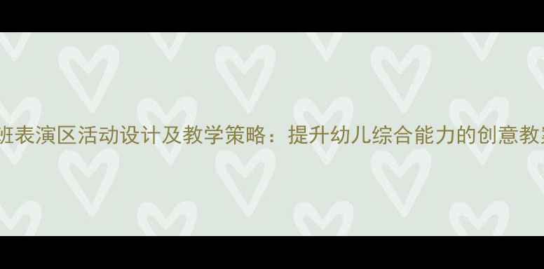 图片 中班表演区活动设计及教学策略：提升幼儿综合能力的创意教案1