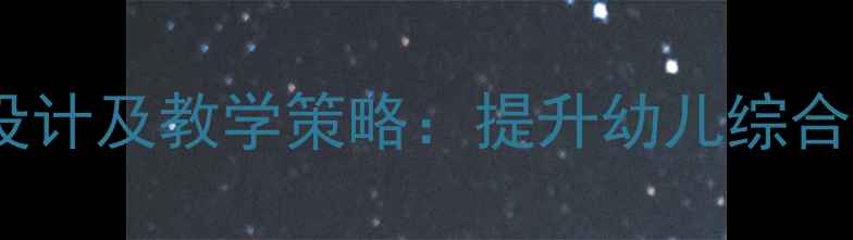 图片 中班表演区活动设计及教学策略：提升幼儿综合能力的创意教案2