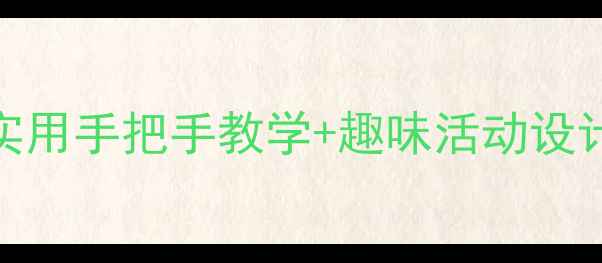 图片 中班识字教案｜超实用手把手教学+趣味活动设计（附资源包）📚✨