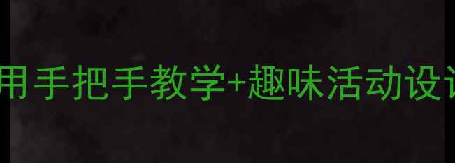 图片 中班识字教案｜超实用手把手教学+趣味活动设计（附资源包）📚✨2