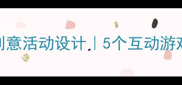 图片 中班语言教案太阳创意活动设计｜5个互动游戏+教学资源免费领1