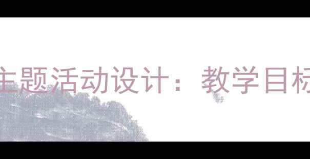 图片 中班语言教案我长大了主题活动设计：教学目标、实施步骤与延伸活动