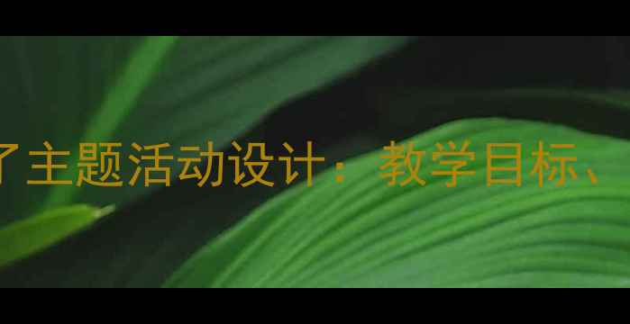 图片 中班语言教案我长大了主题活动设计：教学目标、实施步骤与延伸活动2