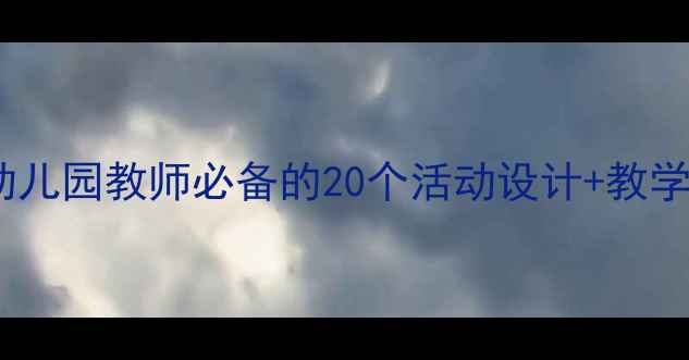 图片 中班语言教案模板｜幼儿园教师必备的20个活动设计+教学资源包（附电子版）1