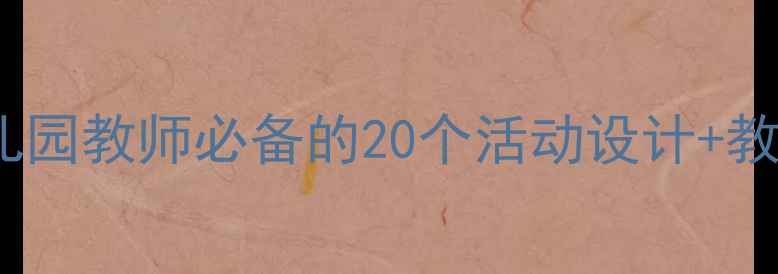 图片 中班语言教案模板｜幼儿园教师必备的20个活动设计+教学资源包（附电子版）2