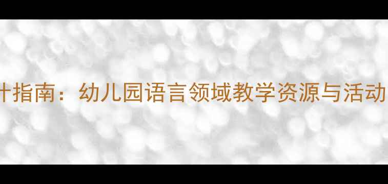 图片 中班语言教案设计指南：幼儿园语言领域教学资源与活动方案（最新版）2