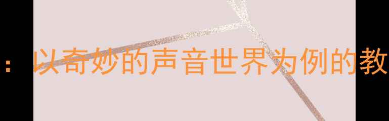 图片 中班语言活动教案：以奇妙的声音世界为例的教学目标与实施策略