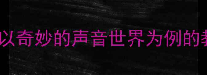 图片 中班语言活动教案：以奇妙的声音世界为例的教学目标与实施策略2