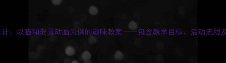 图片 中班语言活动设计：以猫和老鼠动画为例的趣味教案——包含教学目标、活动流程及家园共育策略1