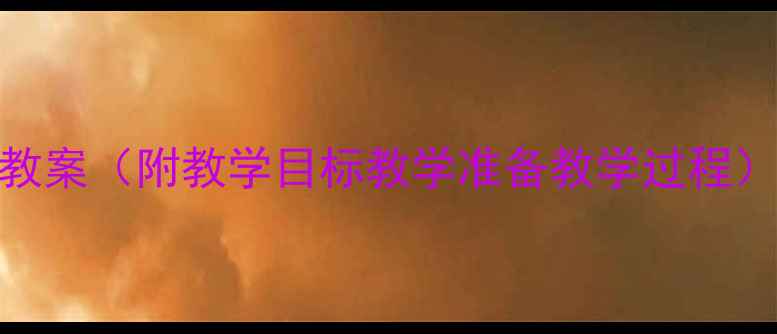 图片 中班语言活动：咏柳教案（附教学目标教学准备教学过程）——幼儿园教学方案