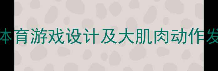 图片 中班身体接龙教案：幼儿园体育游戏设计及大肌肉动作发展指导（附完整教学方案）