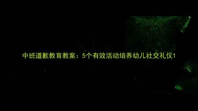 图片 中班道歉教育教案：5个有效活动培养幼儿社交礼仪1